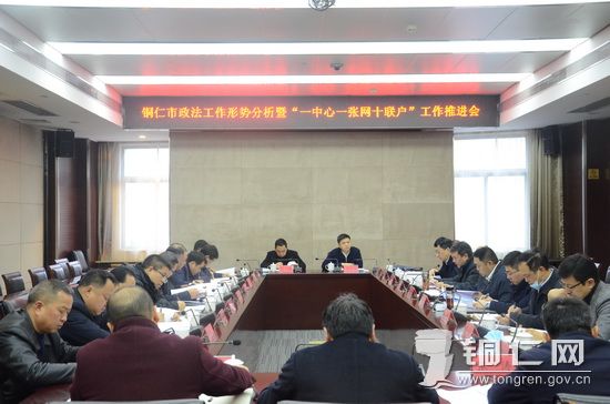 铜仁市政法工作形势分析暨一中心一张网十联户工作推进会召开