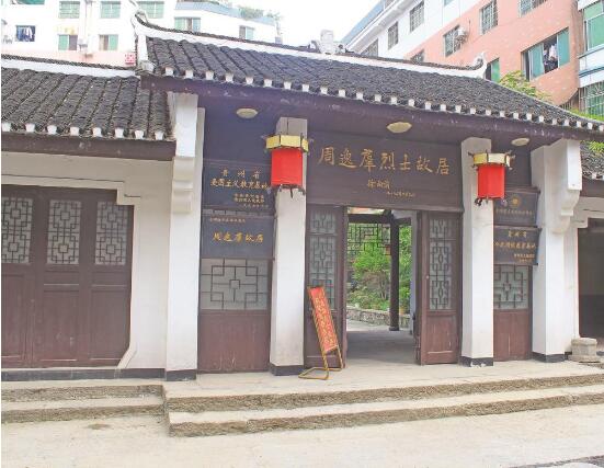 周逸群烈士故居.