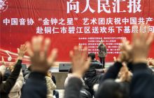 中国音协走进铜仁市碧江区矮屯社区慰问演出