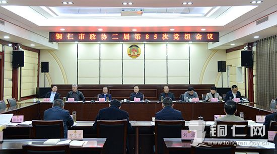 铜仁市政协党组传达学习谌贻琴来铜调研讲话精神