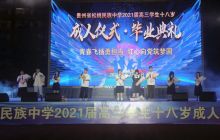 松桃民族中学举行2021届高三学生成人仪式暨毕业典礼