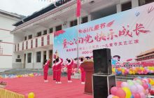 松桃县野溪村完小举办“童心向党，快乐成长”庆祝活动