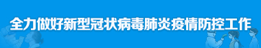 全力做好新型冠状病毒肺炎疫情防控工作