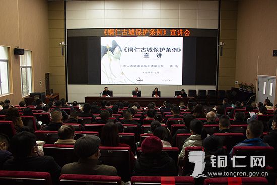 会议现场在宣讲会上,市人大常委会法工委副主任龚洁从铜仁古城的基本