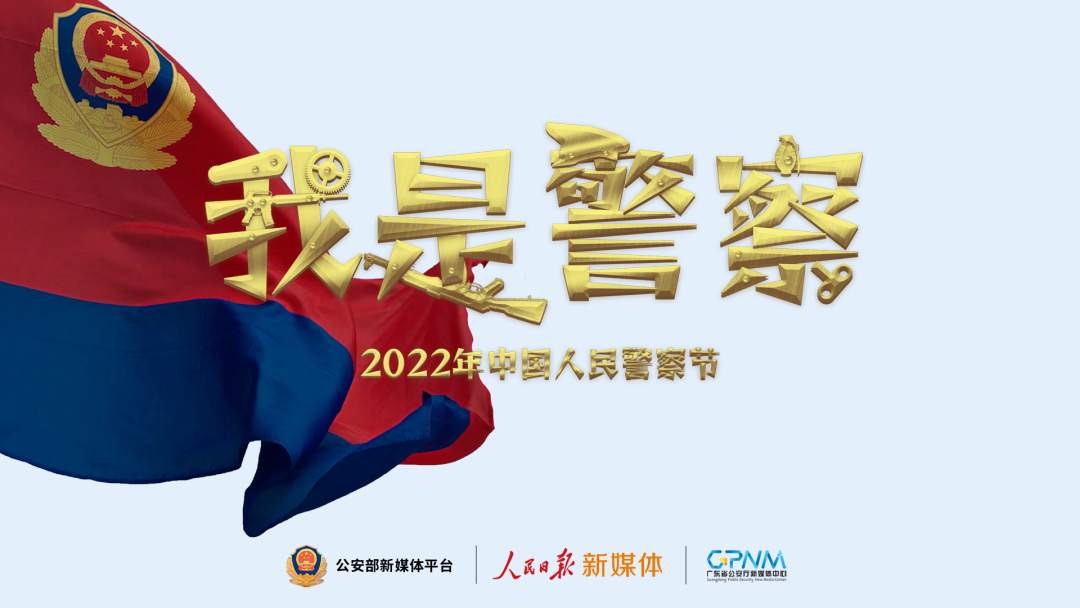 中国人民警察节宣传片：我是警察