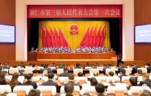 铜仁市第三届人民代表大会第一次会议开幕