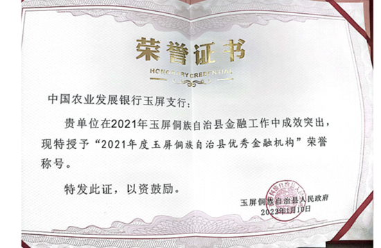 农发行玉屏县支行荣获玉屏县2021年度优秀金融机构荣誉称号