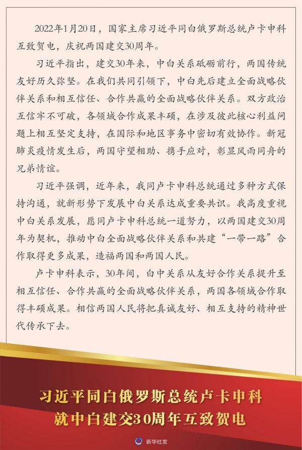 习近平同白俄罗斯总统卢卡申科就中白建交30周年互致贺电 