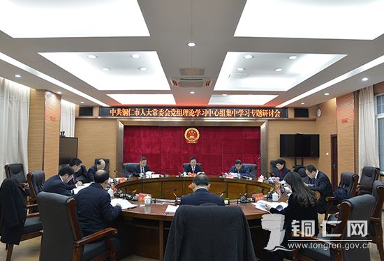 铜仁市人大常委会党组召开党史学习教育专题民主生活会集中学习研讨会 