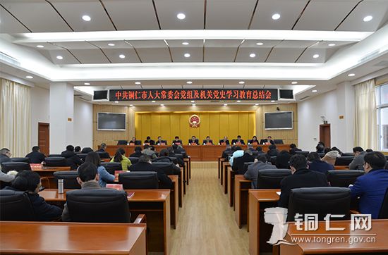 铜仁市人大常委会党组及机关召开党史学习教育总结会