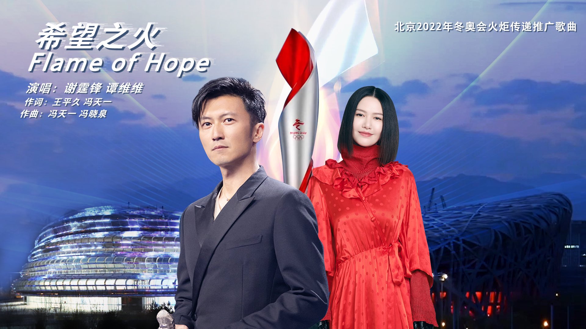 火炬传递推广歌曲：Flame of Hope （希望之火）