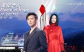 火炬传递推广歌曲：Flame of Hope （希望之火）