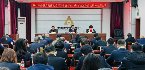 携手同心、接续奋进，奋力书写  铜仁市分行高质量发展新篇章