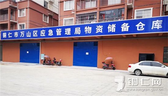 未雨绸缪 万山建好应急物资储备“大仓库”