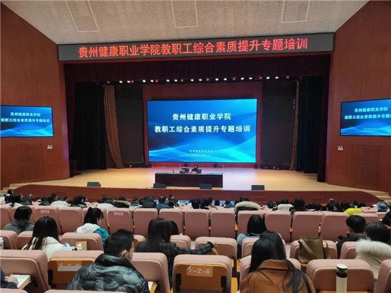 “周末讲堂+开学第一考”：贵州健康职业学院教职工意气风发向未来