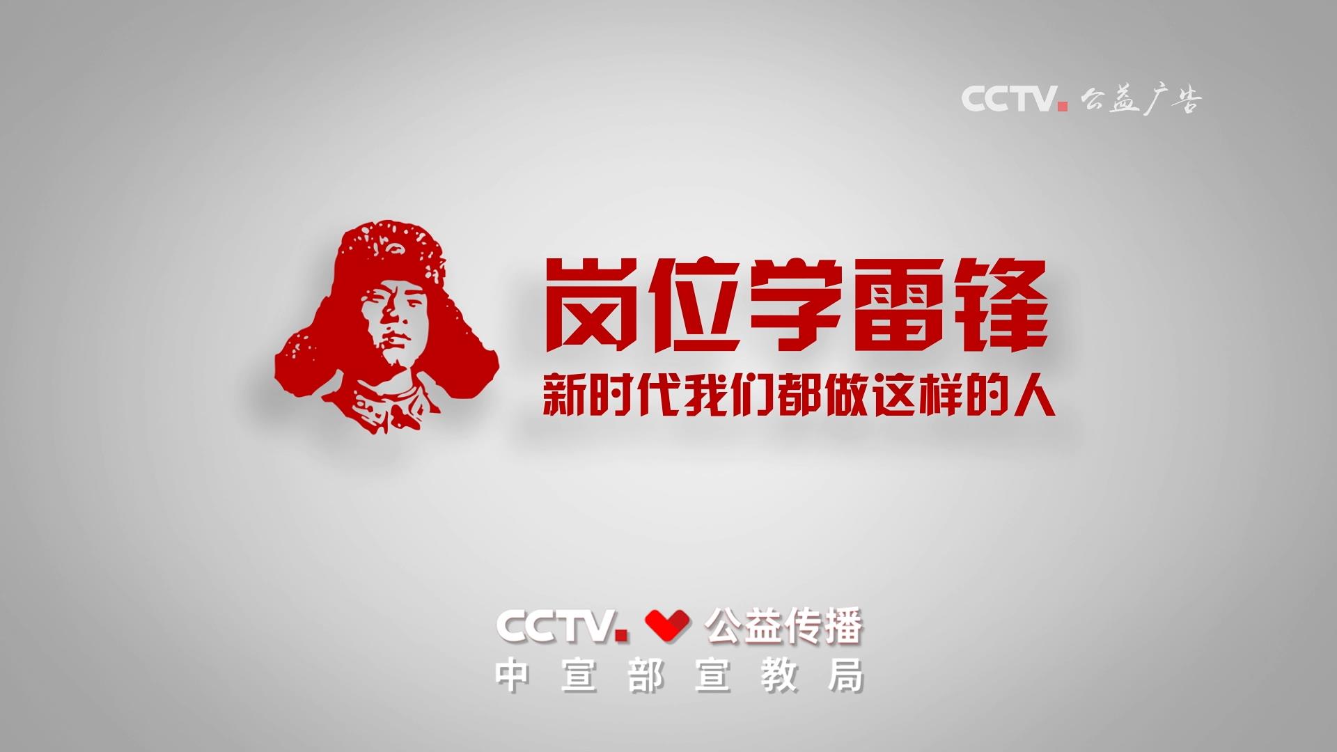 岗位学雷锋公益广告