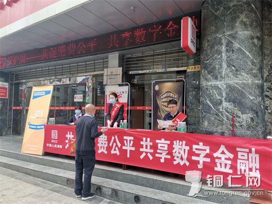 人保财险铜仁分公司组织开展3.15消费者权益保护周宣传活动