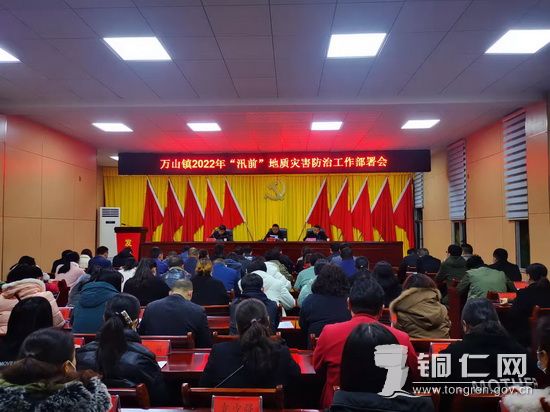 万山镇部署2022年“汛前”地质灾害隐患排查工作