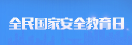 2022年国家安全教育日