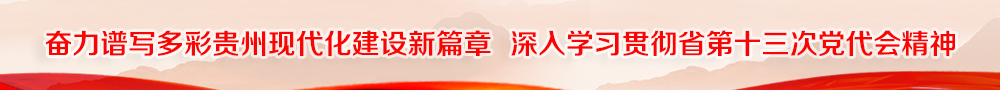 学习贯彻省第十三次党代会精神
