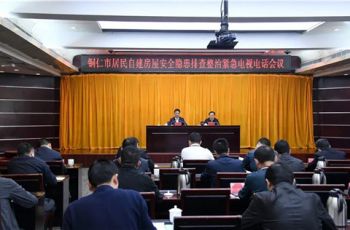 铜仁市居民自建房屋安全隐患排查整治紧急电视电话会议召开