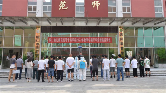 以练促防 共筑防线——铜仁幼儿师范高等专科学校开展2022年秋季学期开学疫情防控演练