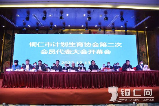 銅仁市計(jì)劃生育協(xié)會(huì)第二次會(huì)員代表大會(huì)召開