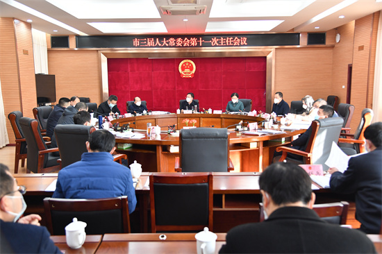 市三屆人大常委會(huì)召開第十一次主任會(huì)議