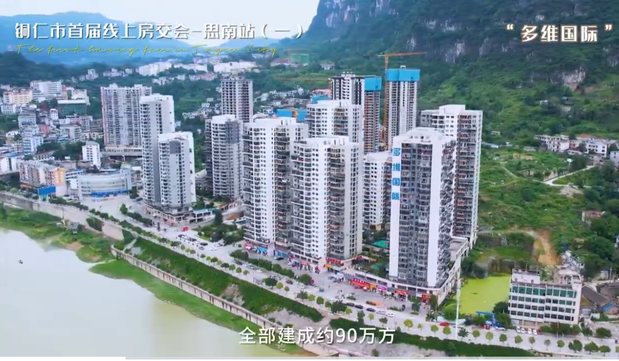 铜仁市首届线上房地产展示交易会—思南参展项目（一）