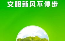 铜仁市创建全国文明城市公益广告之四