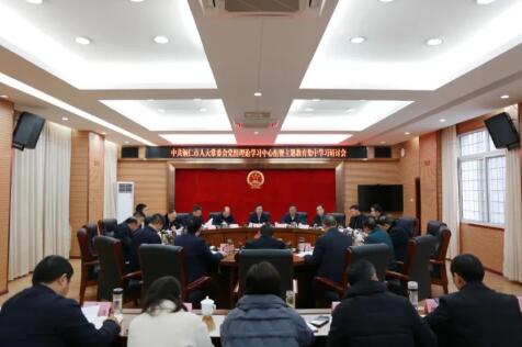 【學(xué)思想 強(qiáng)黨性 重實(shí)踐 建新功】市人大常委會(huì)黨組理論學(xué)習(xí)中心組暨主題教育集中學(xué)習(xí)研討會(huì)召開