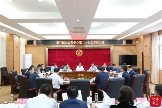 市三屆人大常委會召開第二十七次主任會議