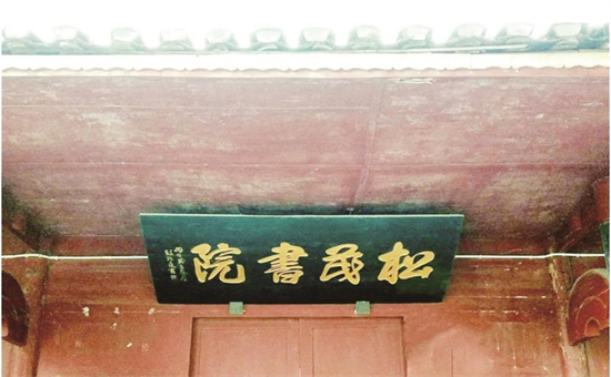 孟溪松茂書院匾額。