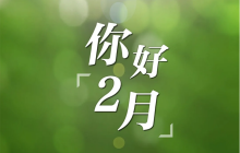 你好，2月！