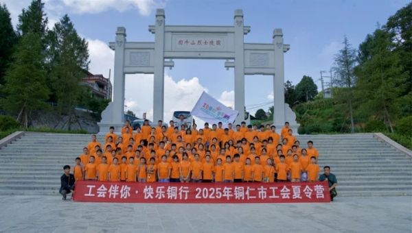 “工会伴你·快乐铜行”2025年铜仁市工会夏令营开营