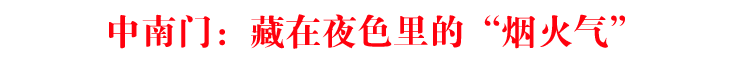 中南門：藏在夜色里的“煙火氣”