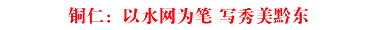 銅仁：以水網(wǎng)為筆 寫秀美黔東