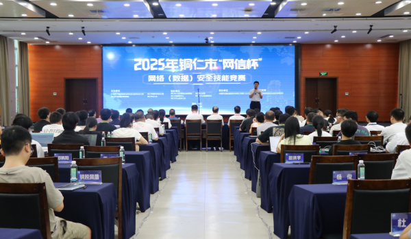 銅仁市2025年“網(wǎng)信杯”網(wǎng)絡(luò)（數(shù)據(jù)）安全技能競(jìng)賽決賽開(kāi)幕