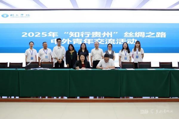 2025年“知行貴州”絲綢之路青年交流活動在銅仁啟動