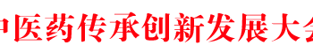 全市中醫藥傳承創新發展大會召開