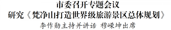 市委召开专题会议研究《梵净山打造世界级旅游景区总体规划》