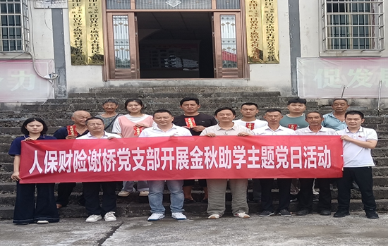 人保财险谢桥支公司：联学共建 金秋助学