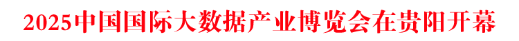 2025中國國際大數(shù)據(jù)產(chǎn)業(yè)博覽會在貴陽開幕