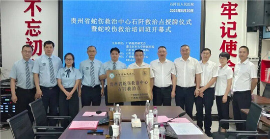 贵州省蛇伤救治中心石阡救治点成立