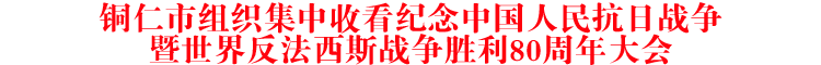 铜仁市组织集中收看纪念中国人民抗日战争暨世界反法西斯战争胜利80周年大会