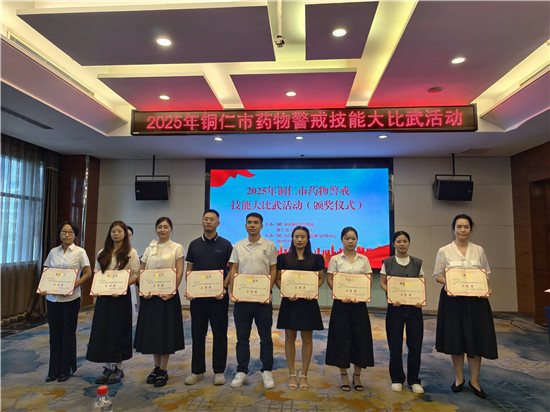 以賽促學(xué) 以學(xué)促用！2025年銅仁市藥物警戒技能大比武活動圓滿落幕