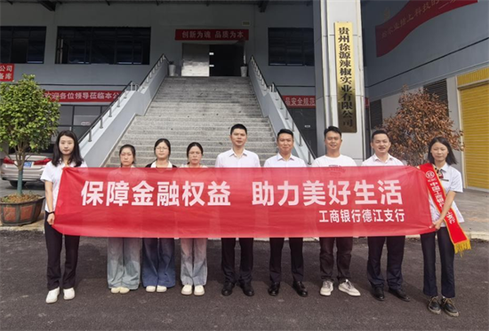 工行銅仁德江支行多維發(fā)力開展金融教育宣傳月活動