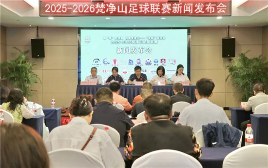 銅仁召開(kāi)2025-2026梵凈山足球聯(lián)賽新聞發(fā)布會(huì)