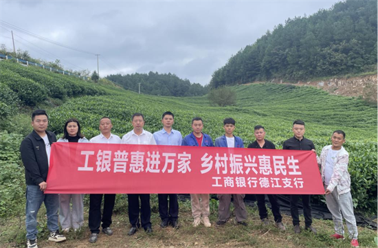 工行铜仁德江支行：金秋送“贷”茶香浓，金融“活水”润企兴