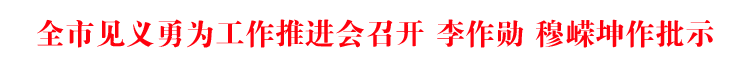 全市见义勇为工作推进会召开 李作勋 穆嵘坤作批示
